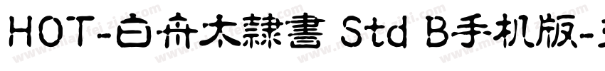 HOT-白舟太隷書 Std B手机版字体转换